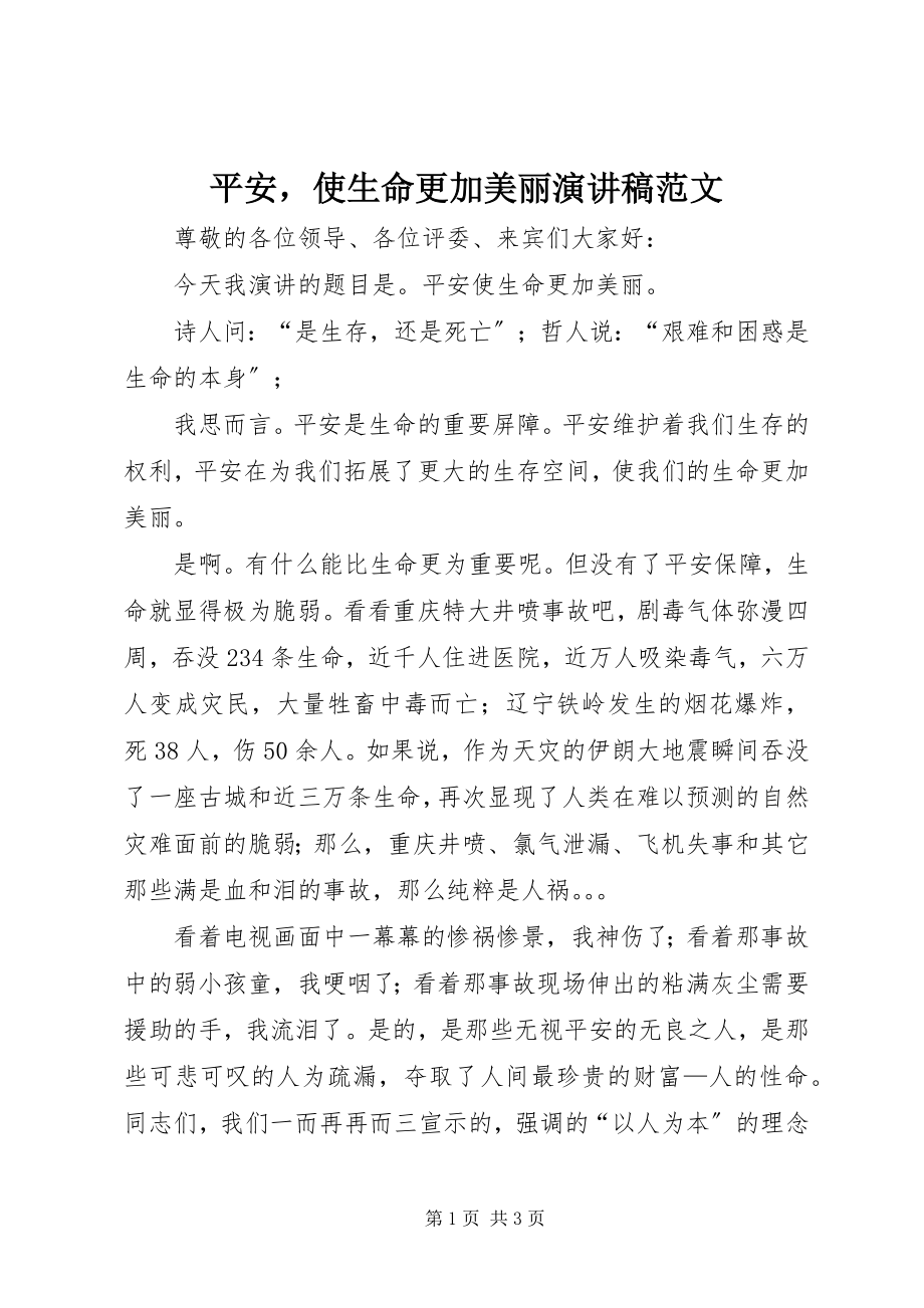 2023年安全使生命更加美丽演讲稿新编.docx_第1页