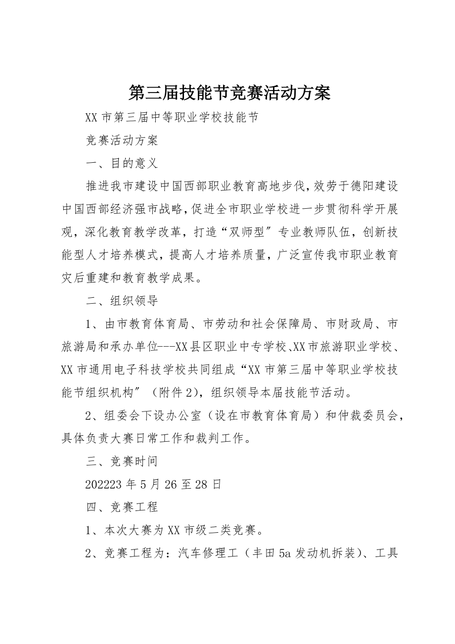 2023年第三届技能节竞赛活动方案新编.docx_第1页