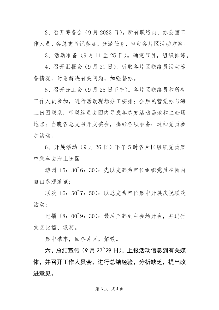 2023年中秋节党员活动实施方案.docx_第3页