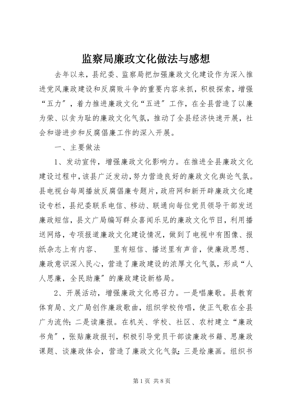 2023年监察局廉政文化做法与感想.docx_第1页