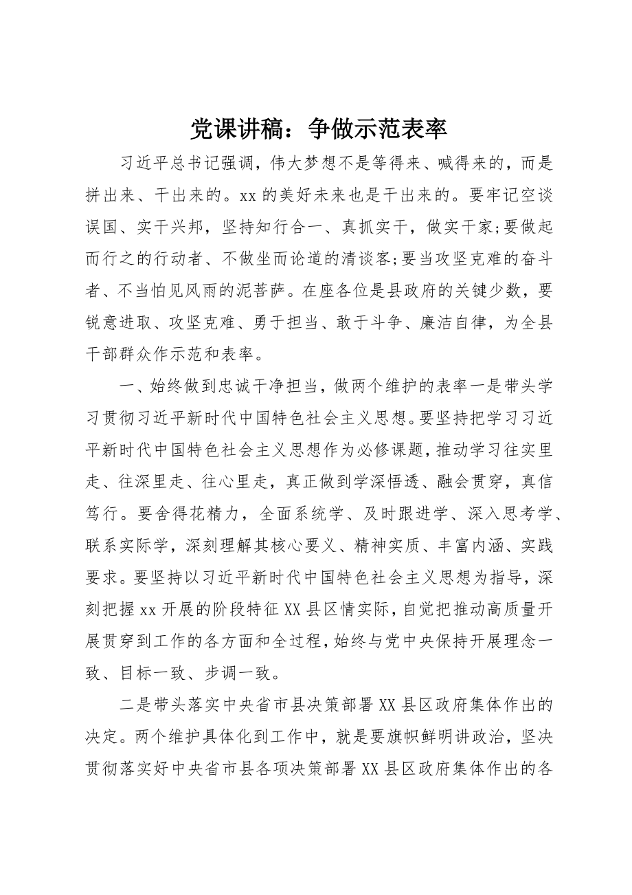 2023年党课讲稿争做示范表率.docx_第1页