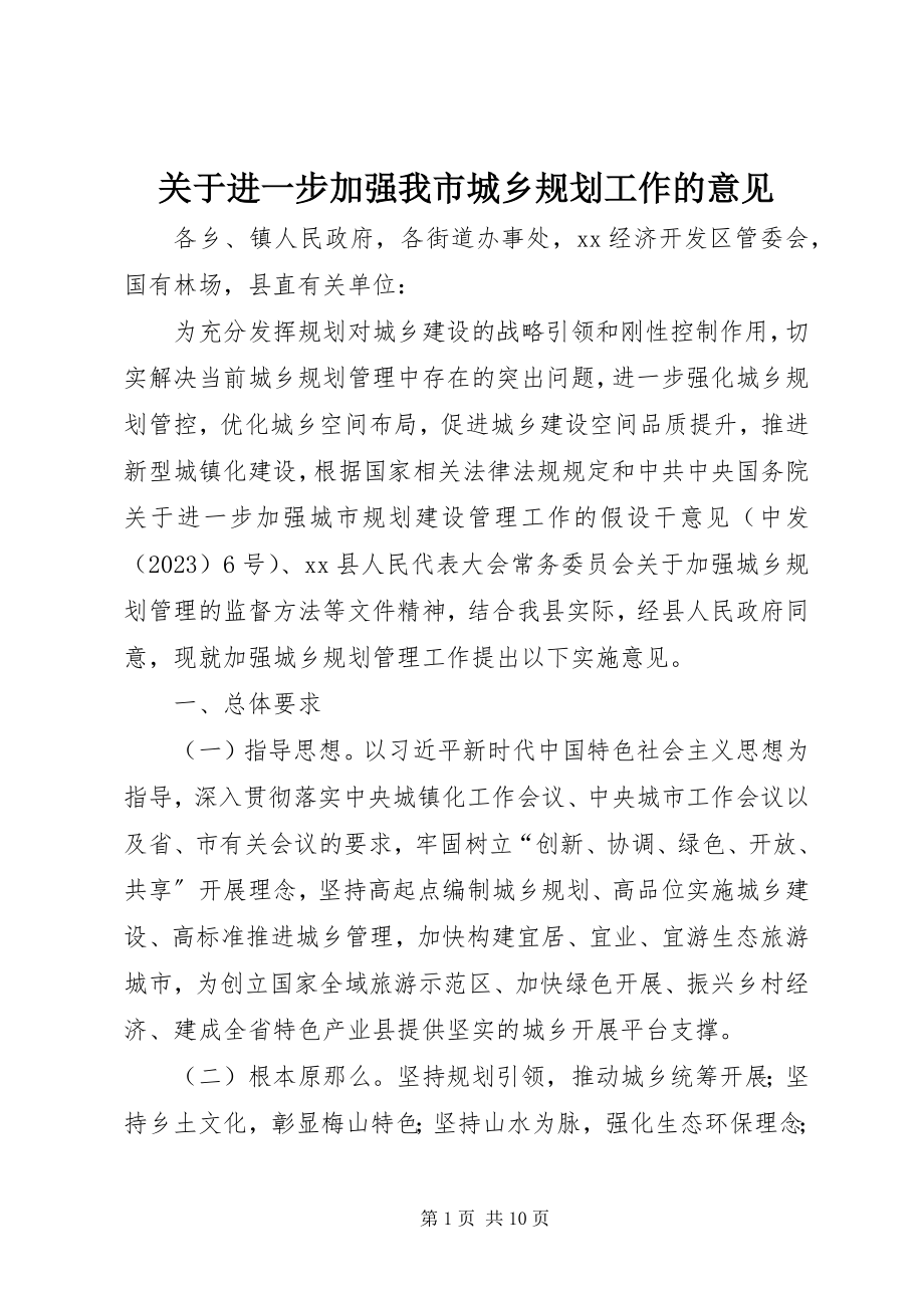 2023年进一步加强我市城乡规划工作的意见.docx_第1页