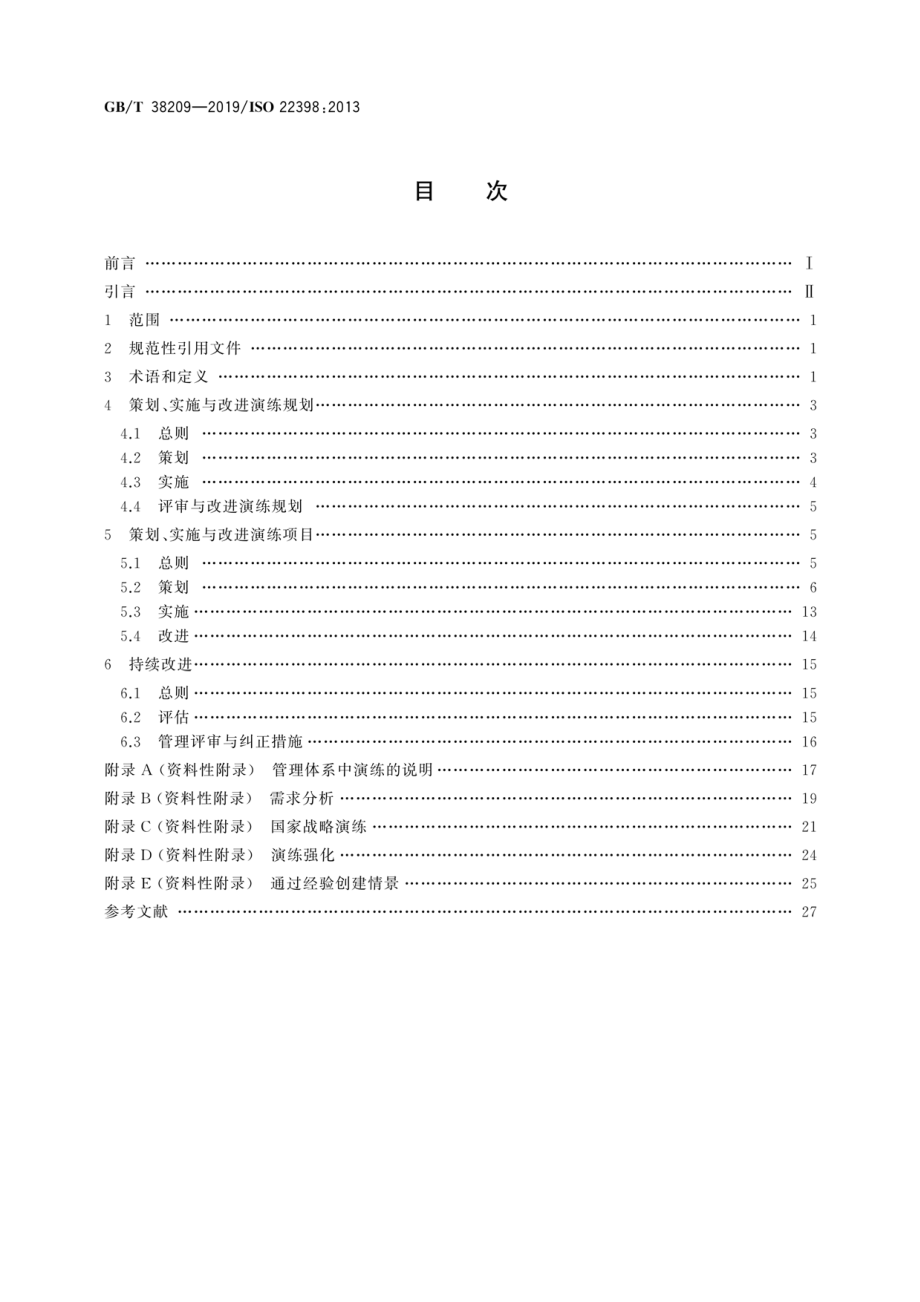 GB∕T 38209-2019 公共安全 演练指南.pdf_第2页