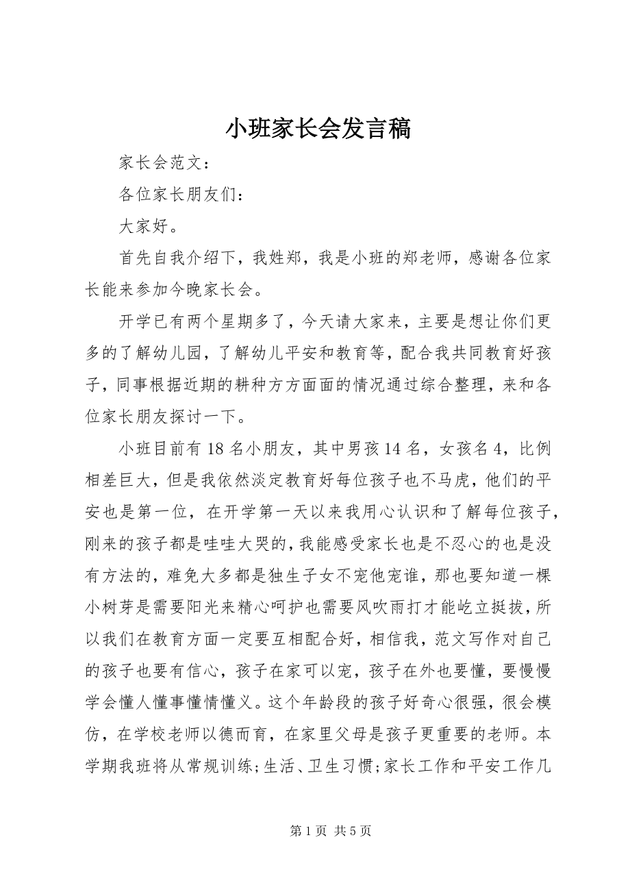 2023年小班家长会讲话稿.docx_第1页