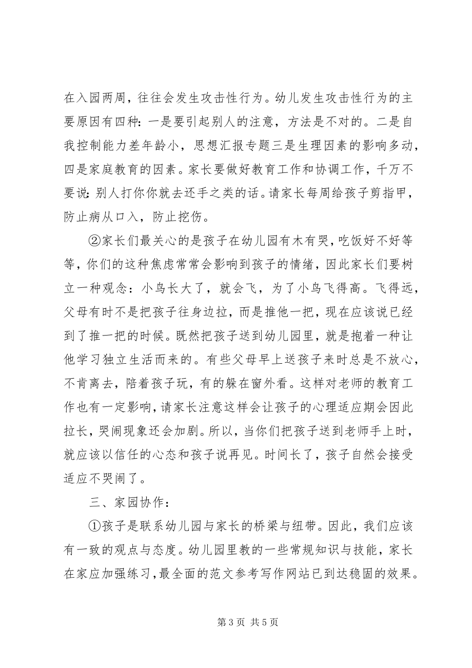 2023年小班家长会讲话稿.docx_第3页