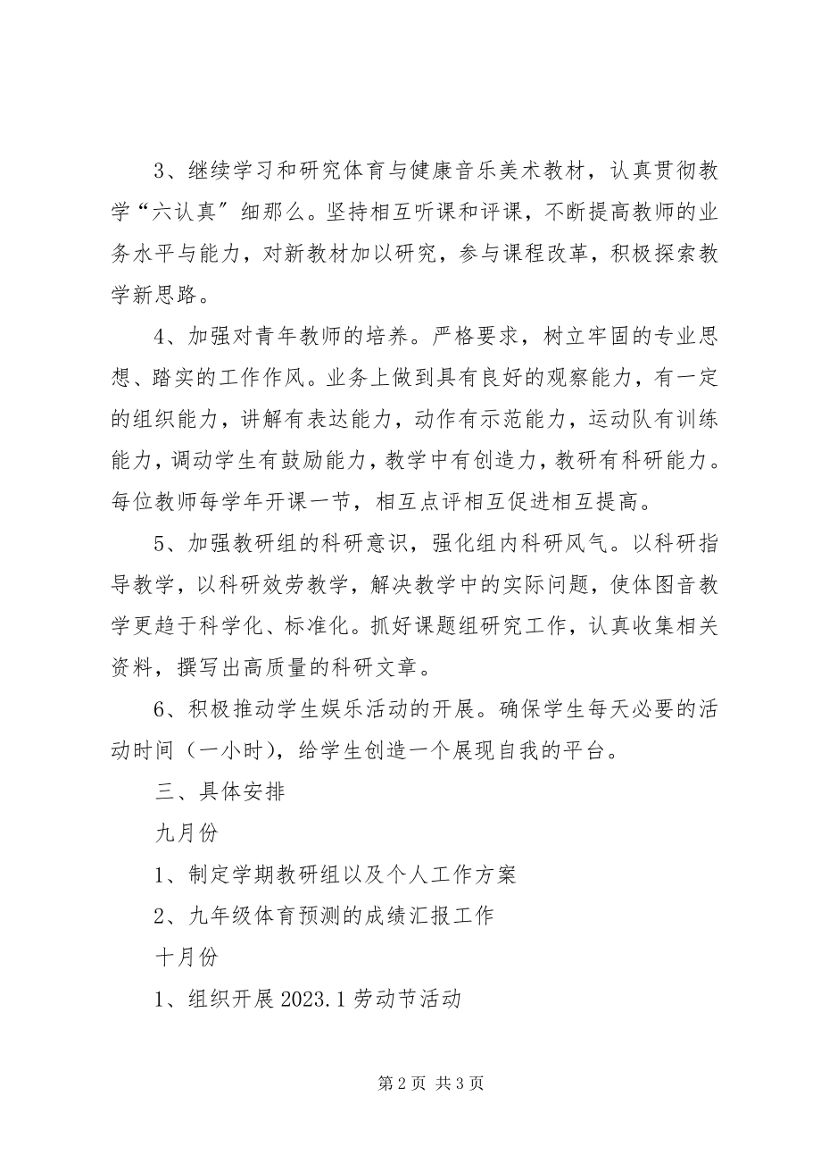 2023年中学度图音体科组工作计划.docx_第2页