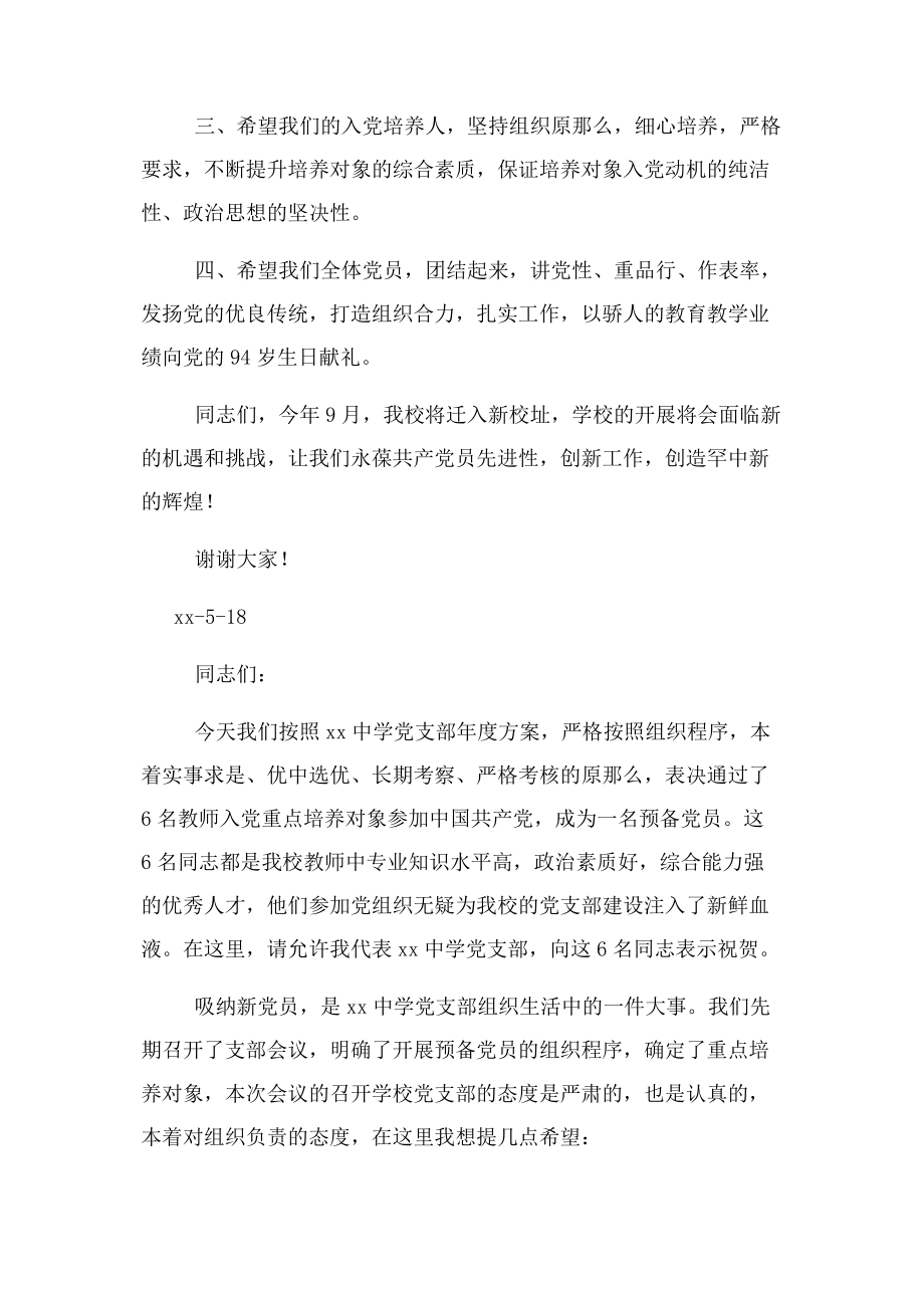 2023年党支部预备党员发展会议总结讲话稿.docx_第2页