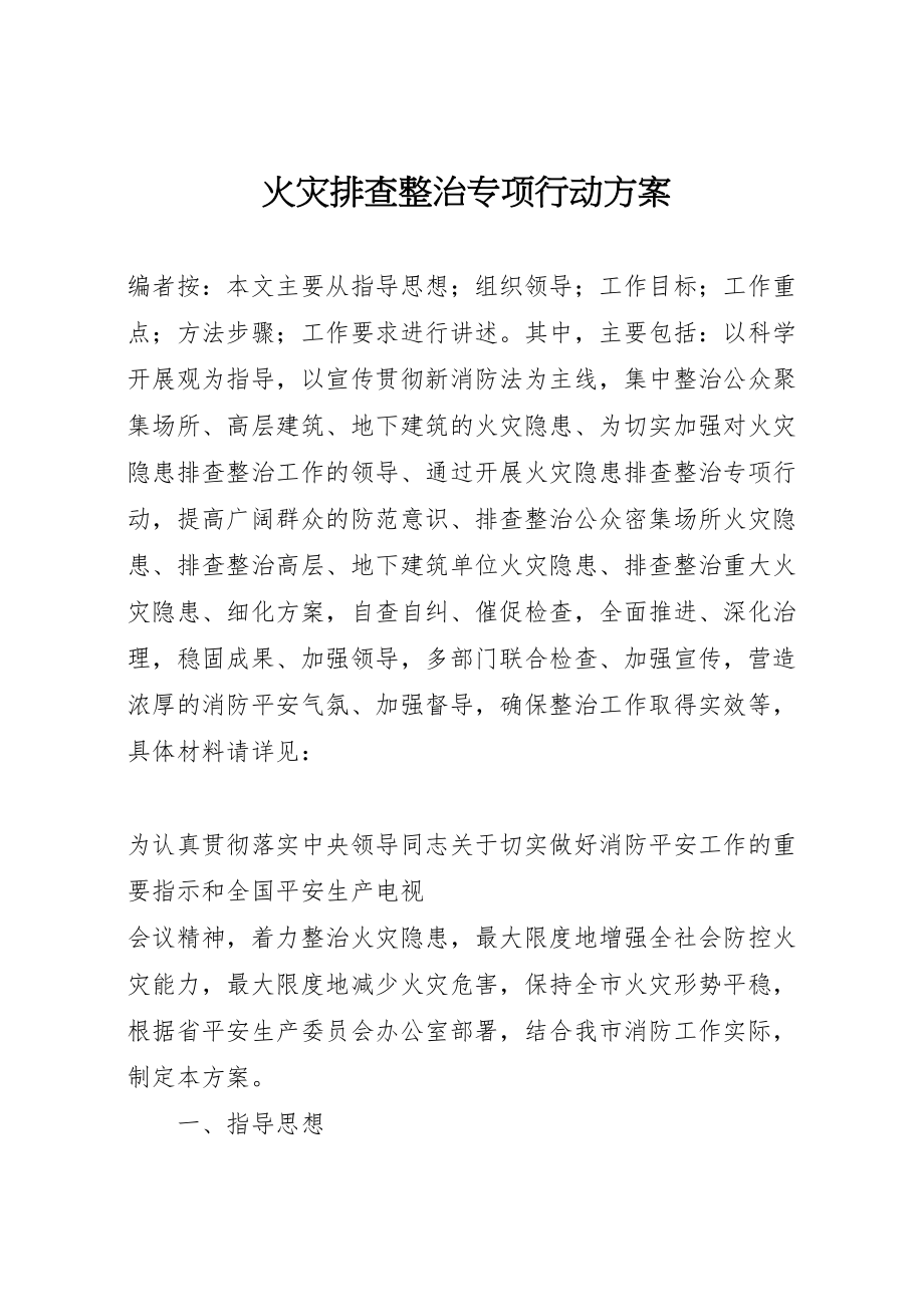 2023年火灾排查整治专项行动方案.doc_第1页