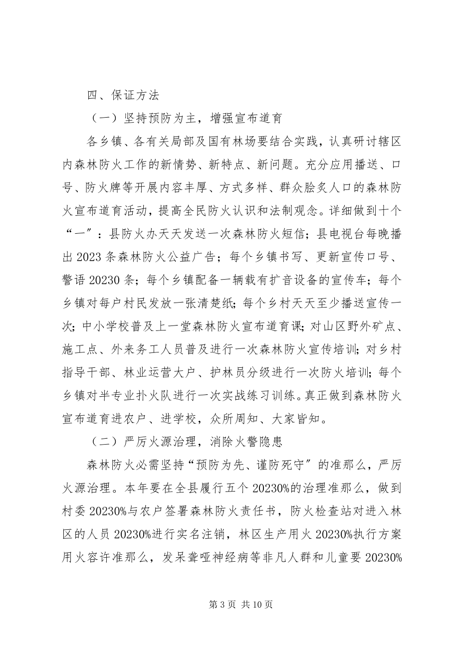 2023年森林火灾整治方案.docx_第3页