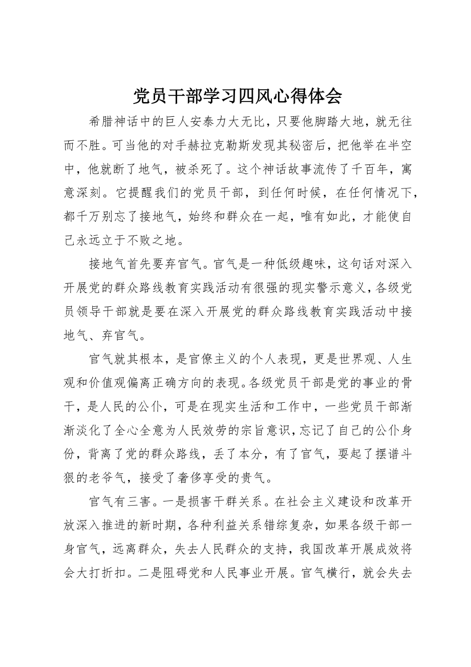 2023年党员干部学习四风心得体会.docx_第1页