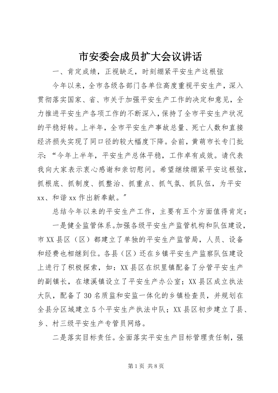 2023年市安委会成员扩大会议致辞.docx_第1页