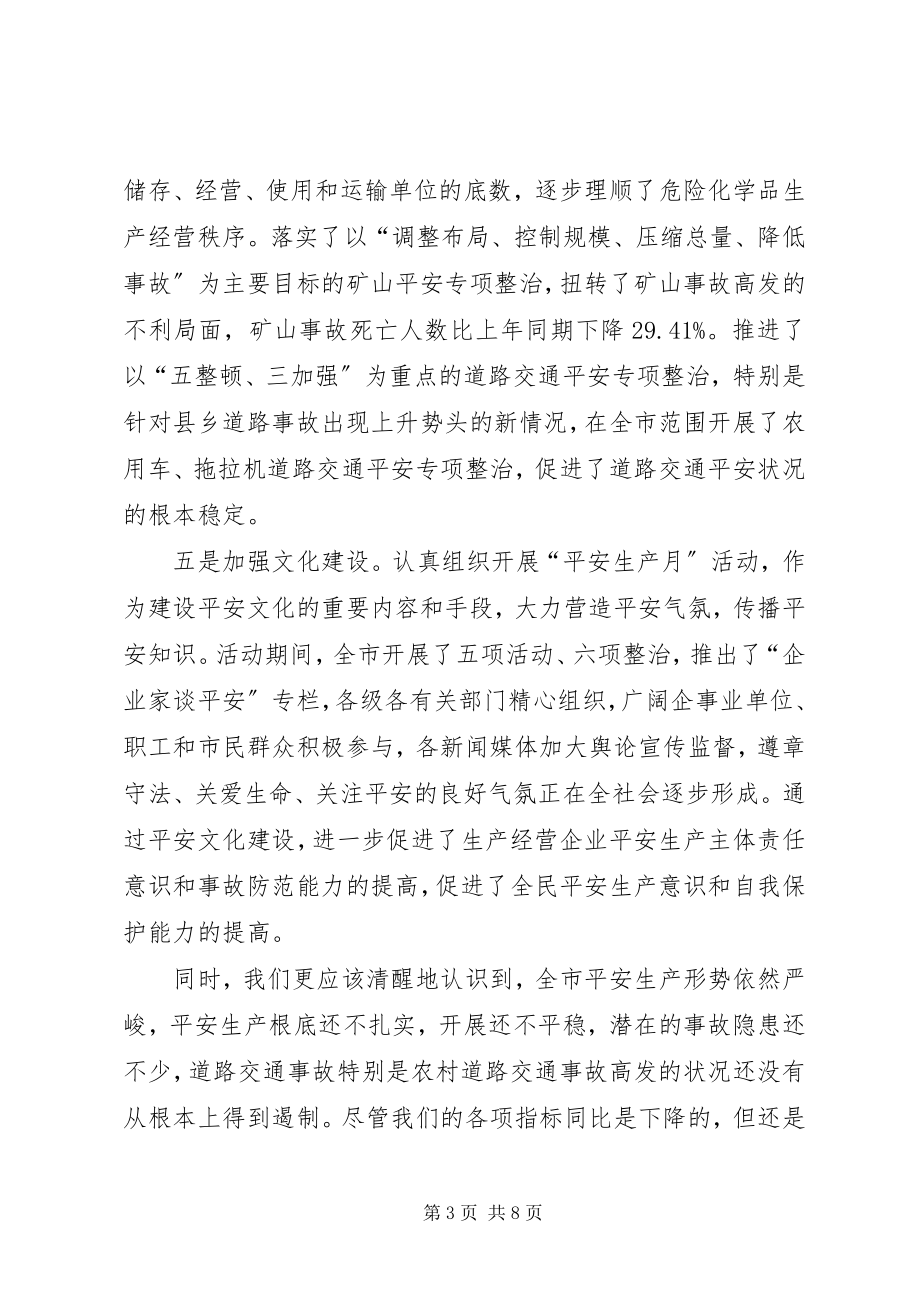 2023年市安委会成员扩大会议致辞.docx_第3页