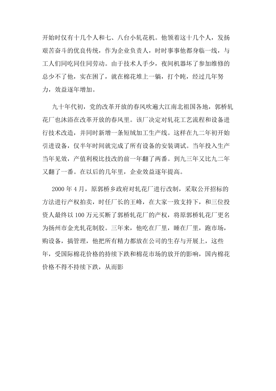 2023年事迹材料企业先进人物事迹公司董事长.docx_第2页