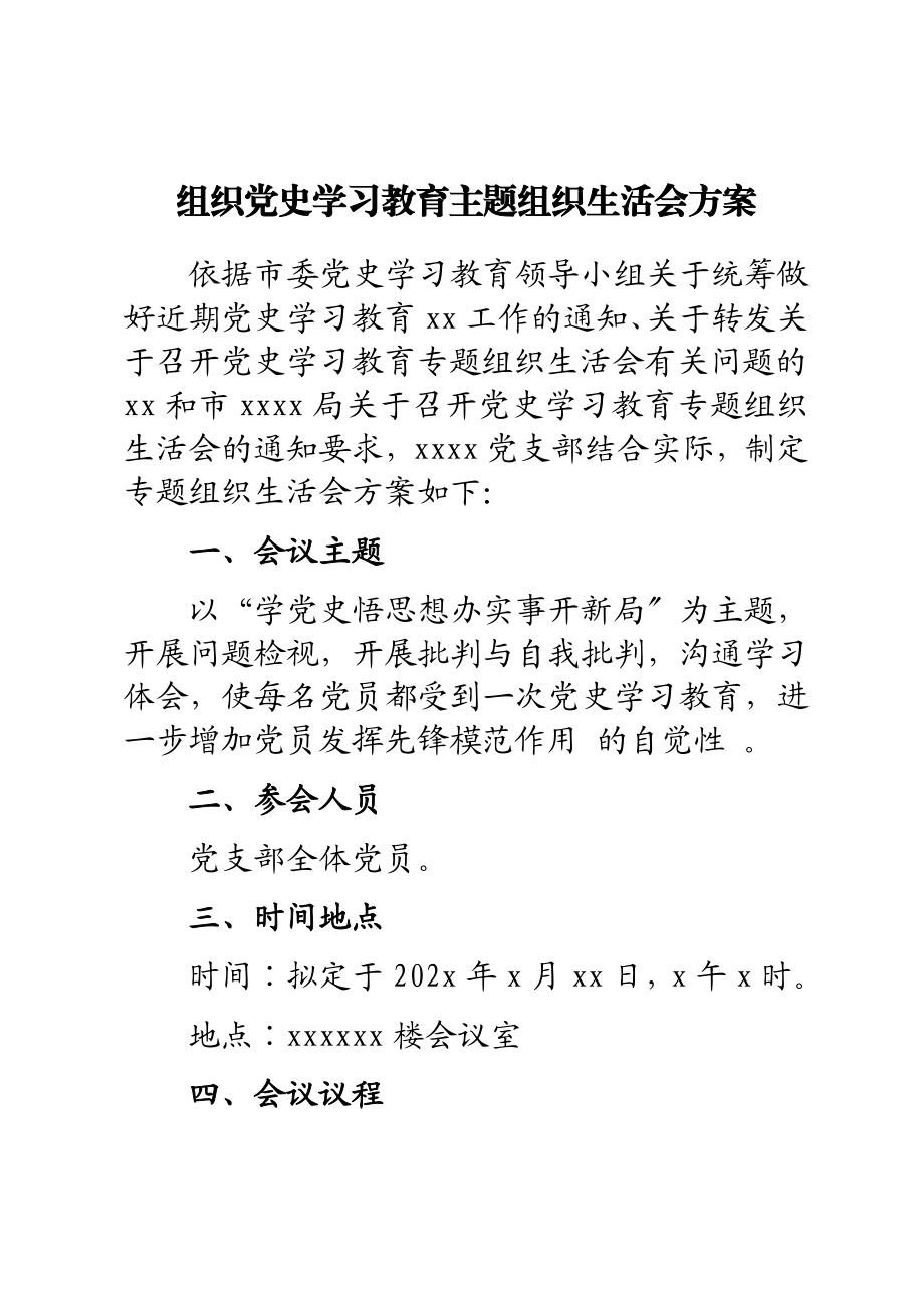 2023年组织党史学习教育主题组织生活会方案.docx_第1页