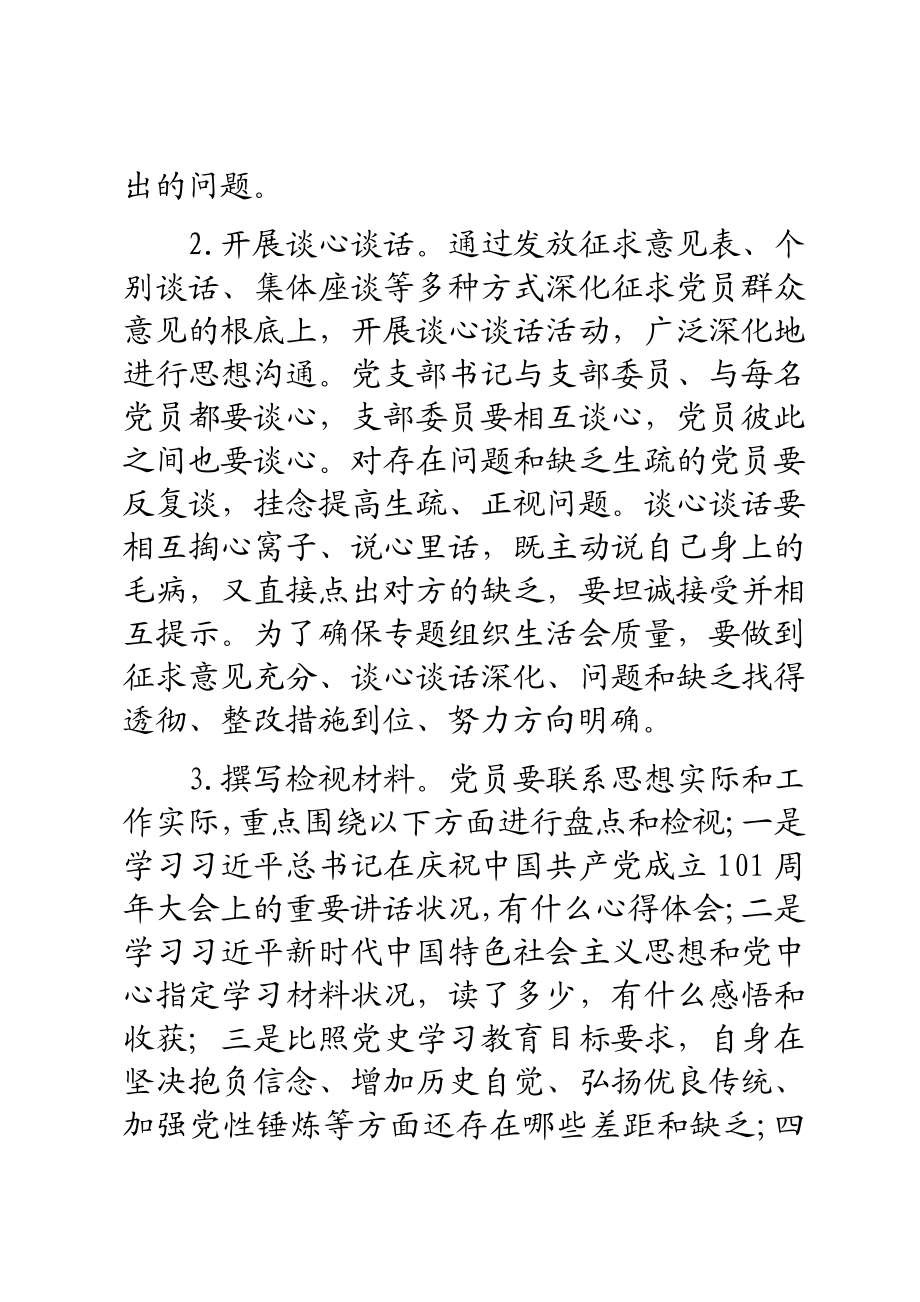 2023年组织党史学习教育主题组织生活会方案.docx_第3页