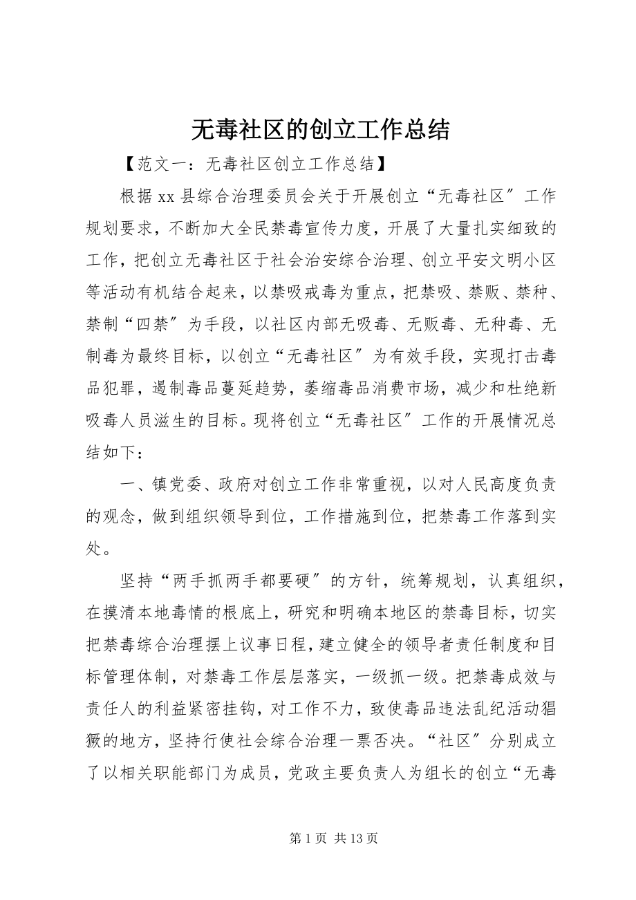 2023年无毒社区的创建工作总结.docx_第1页