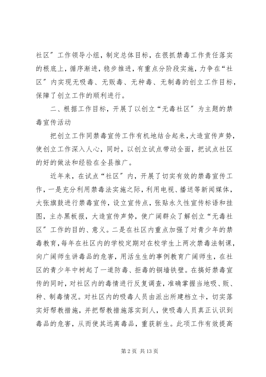 2023年无毒社区的创建工作总结.docx_第2页