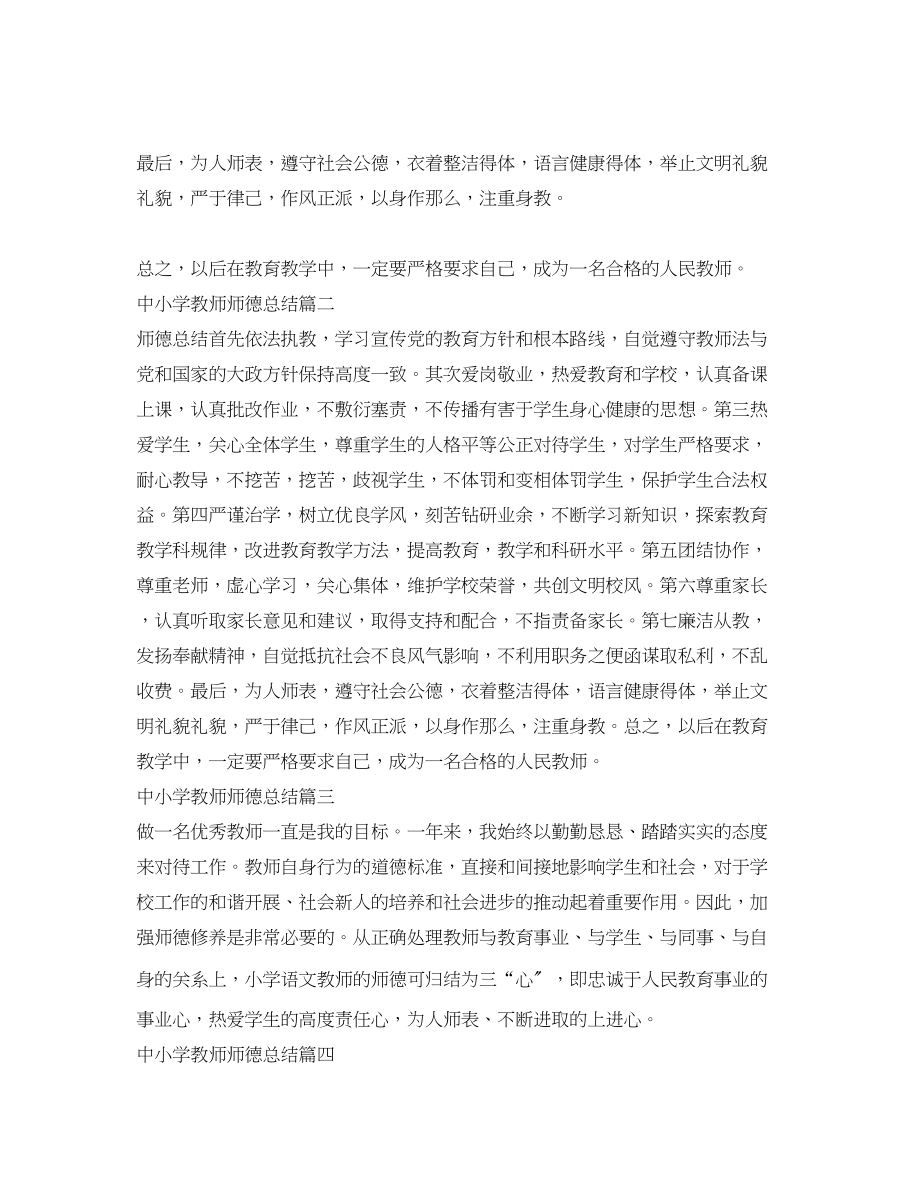 2023年中小学教师师德总结.docx_第2页