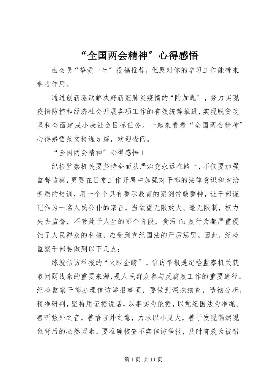 2023年“全国两会精神”心得感悟新编.docx_第1页