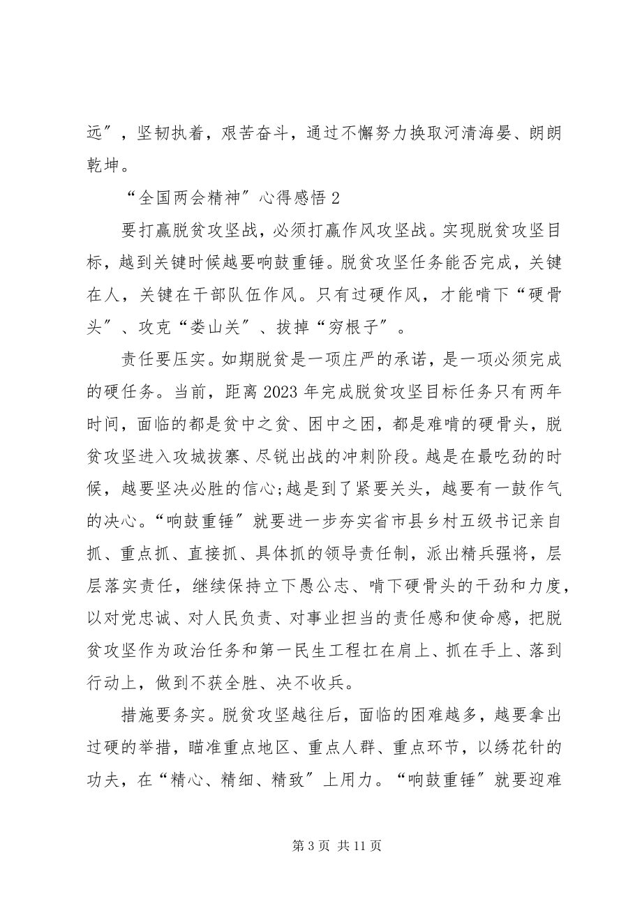 2023年“全国两会精神”心得感悟新编.docx_第3页