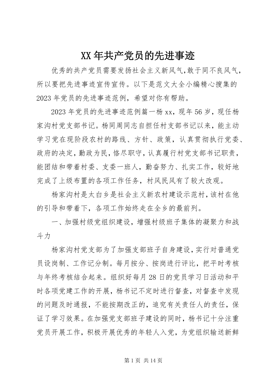 2023年共产党员的先进事迹.docx_第1页