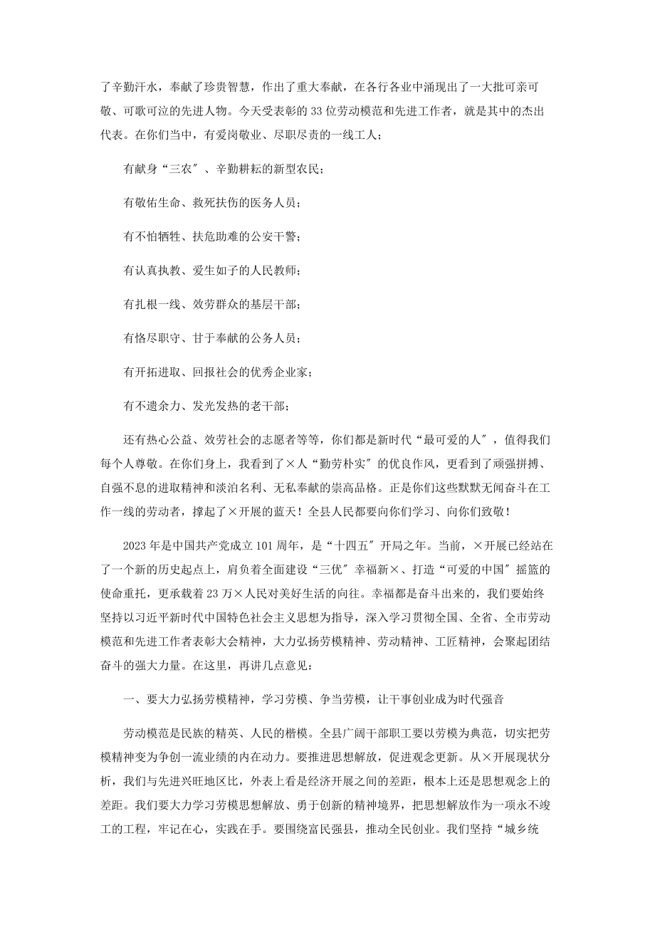 2023年在全县劳动模范和先进工作者表扬大会上讲话.docx_第2页