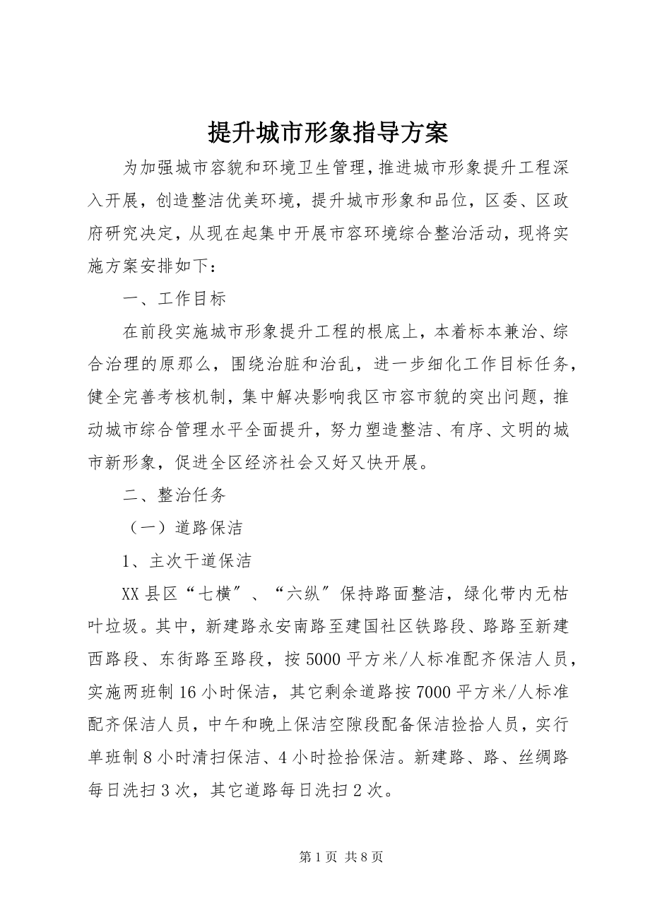 2023年提升城市形象指导方案.docx_第1页