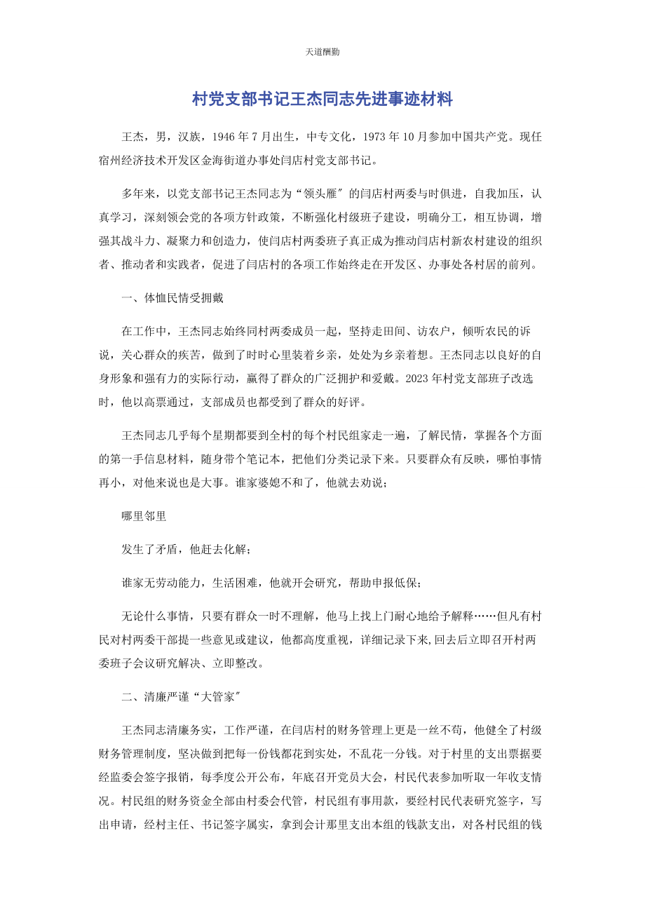 2023年村党支部书记王杰同志先进事迹材料范文.docx_第1页