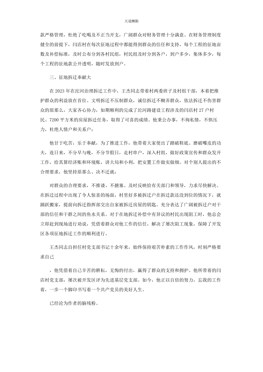 2023年村党支部书记王杰同志先进事迹材料范文.docx_第2页