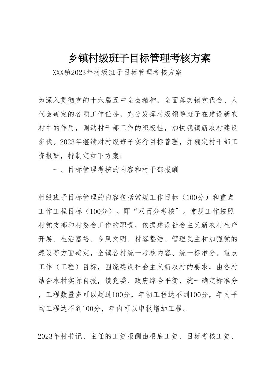 2023年乡镇村级班子目标管理考核方案 2.doc_第1页