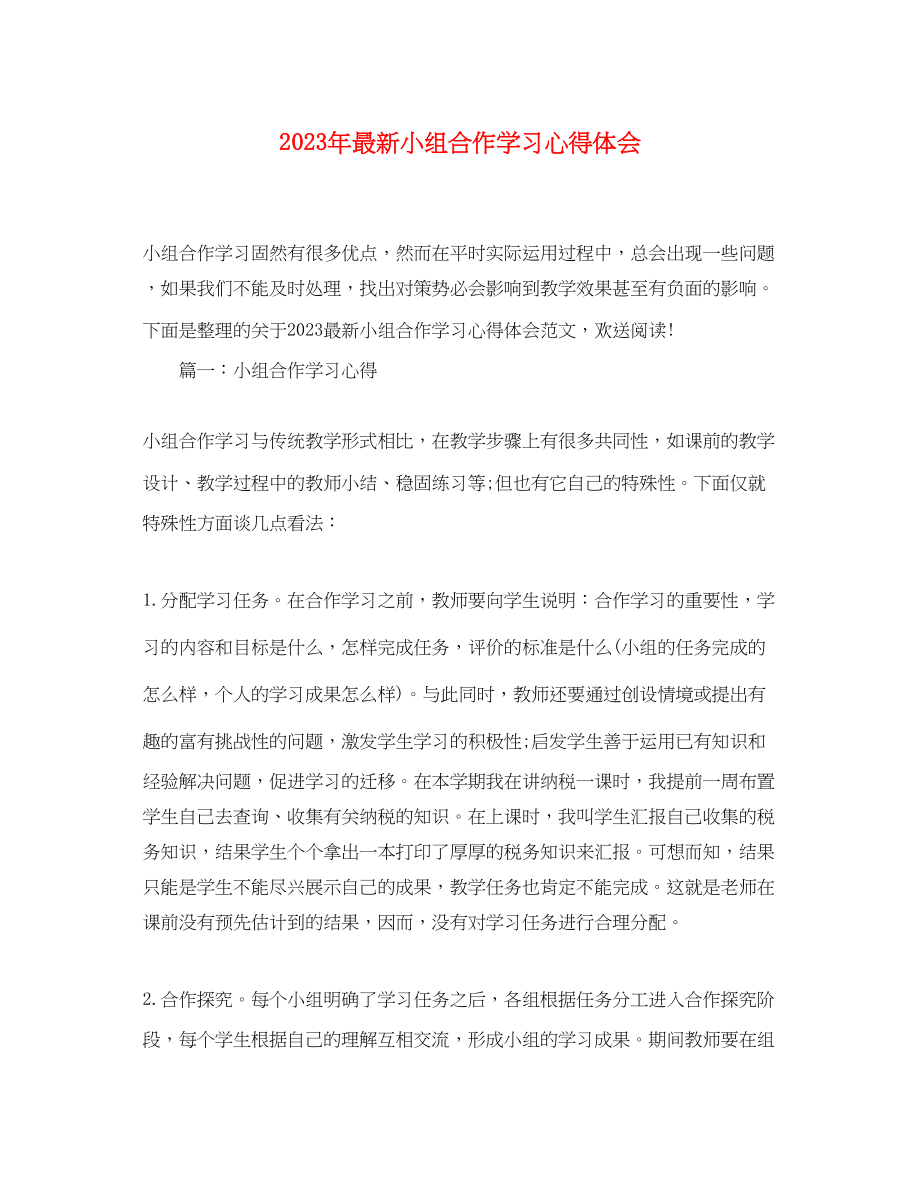 2023年小组合作学习心得体会2.docx_第1页