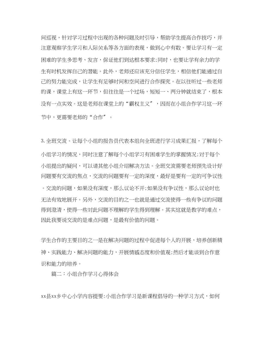 2023年小组合作学习心得体会2.docx_第2页