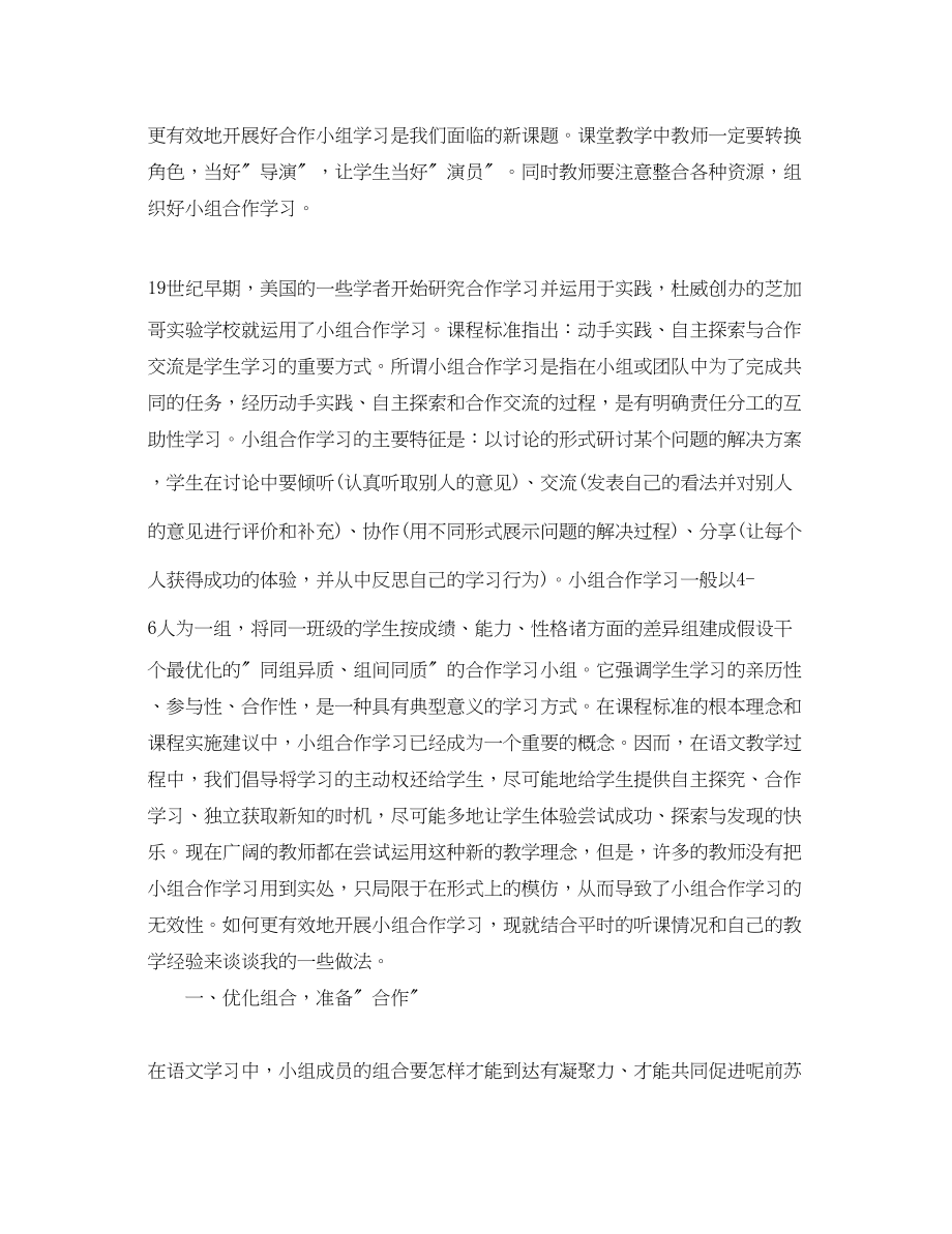 2023年小组合作学习心得体会2.docx_第3页