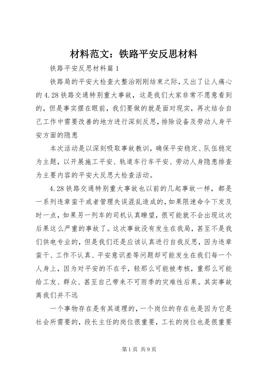 2023年材料铁路安全反思材料新编.docx_第1页