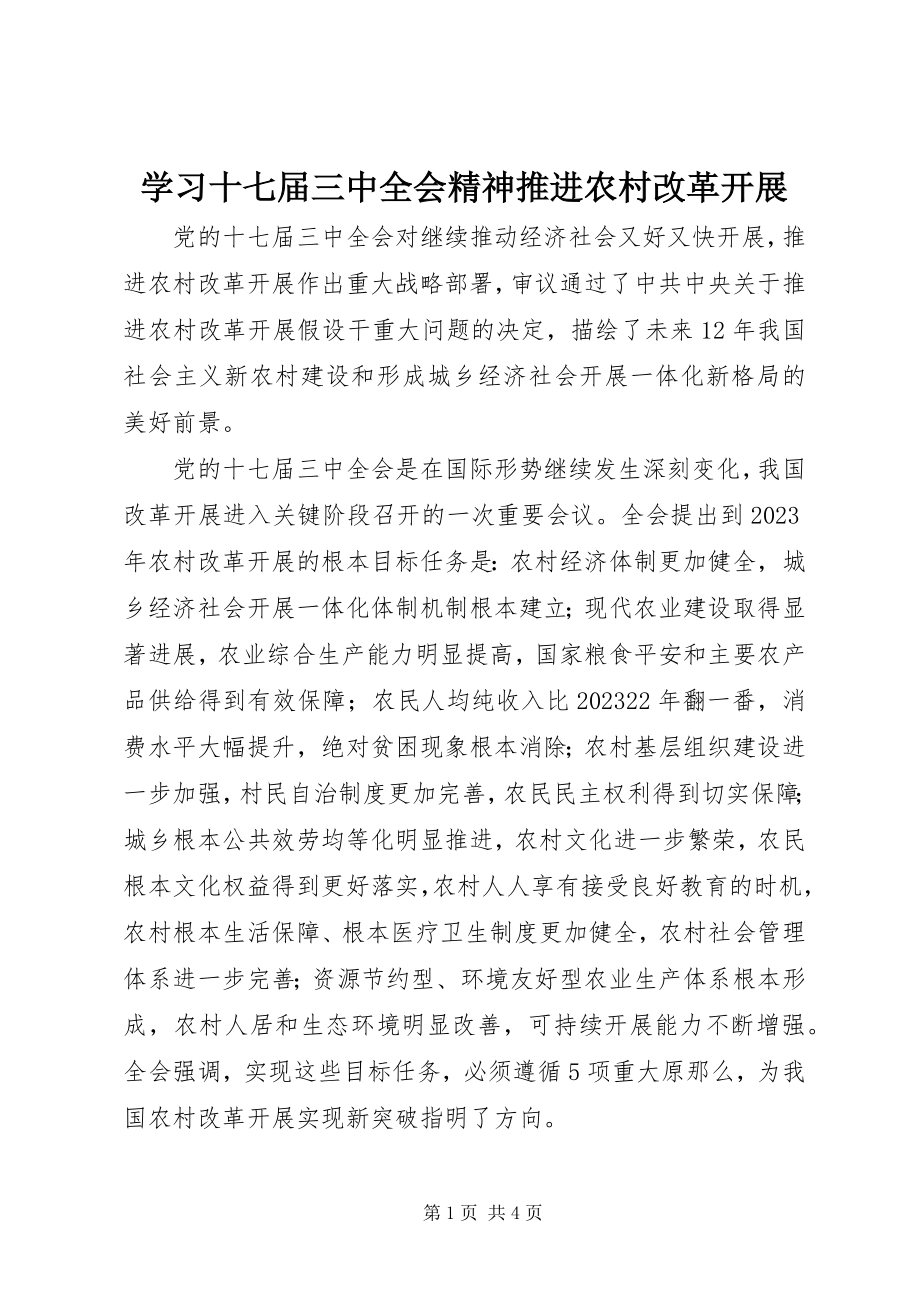 2023年学习十七届三中全会精神推进农村改革发展.docx_第1页