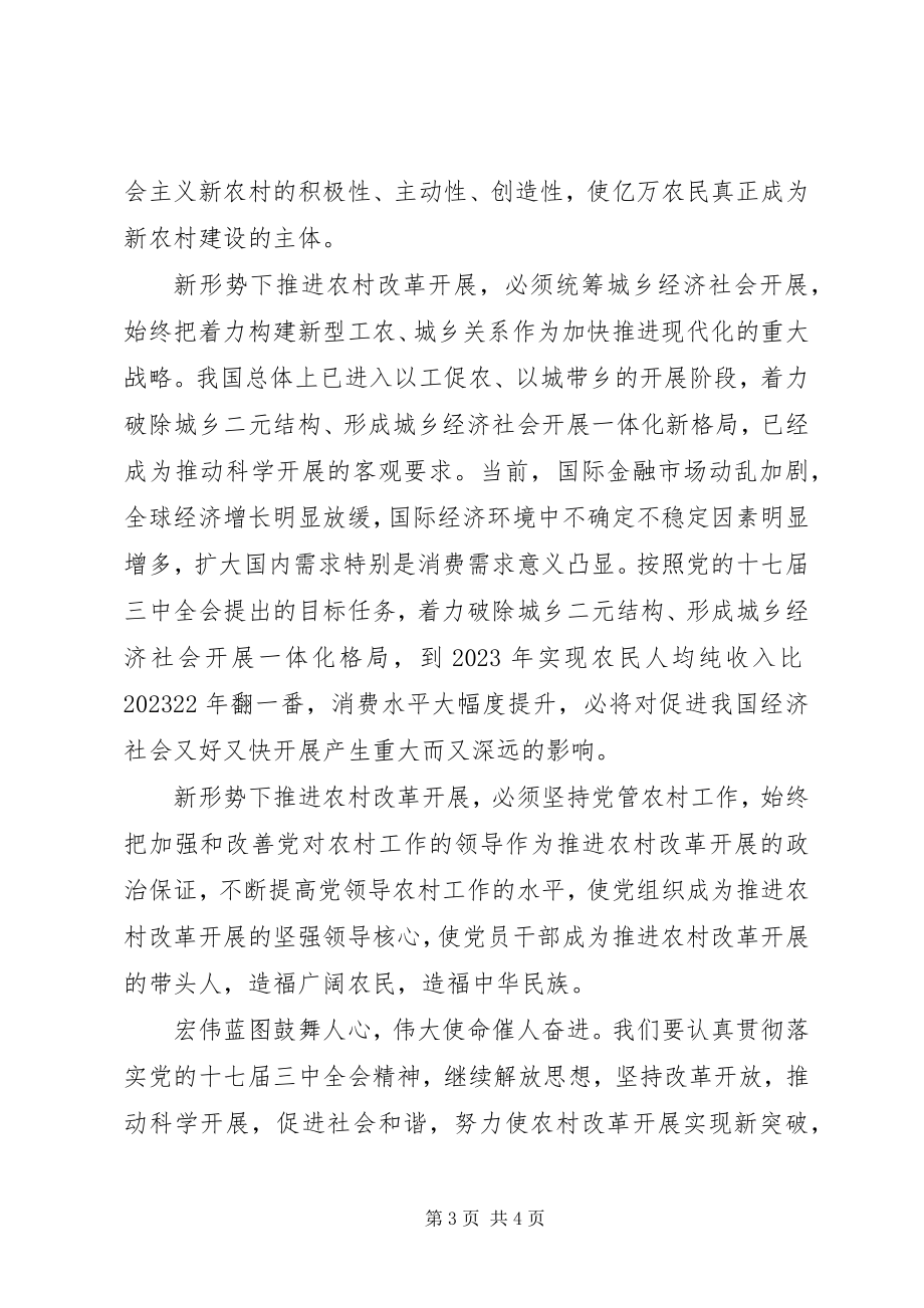 2023年学习十七届三中全会精神推进农村改革发展.docx_第3页