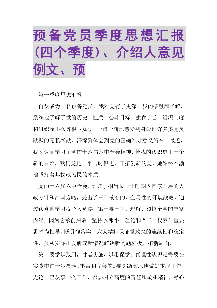 2023年预备党员季度思想汇报四个季度介绍人意见例文预.doc_第1页