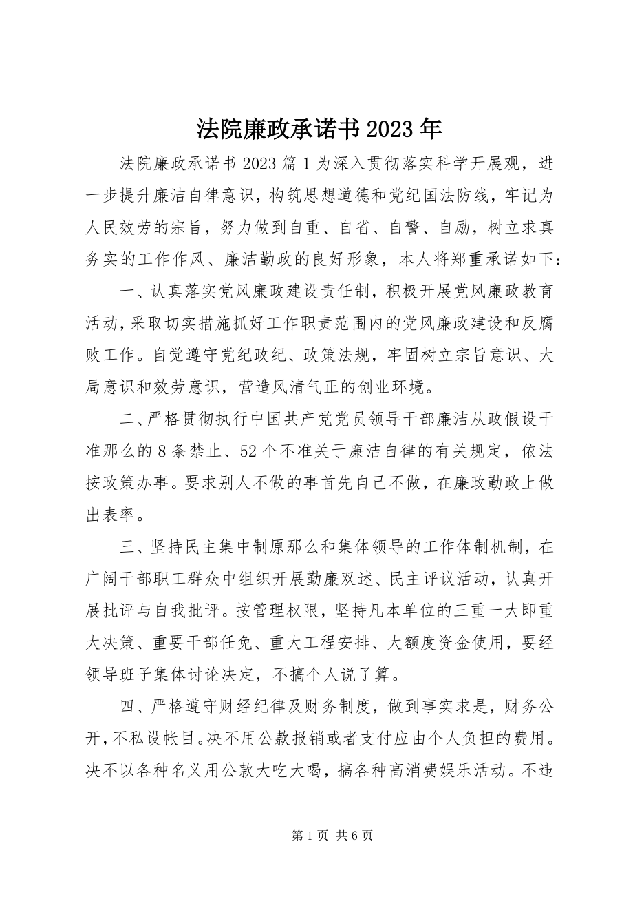 2023年法院廉政承诺书某年.docx_第1页