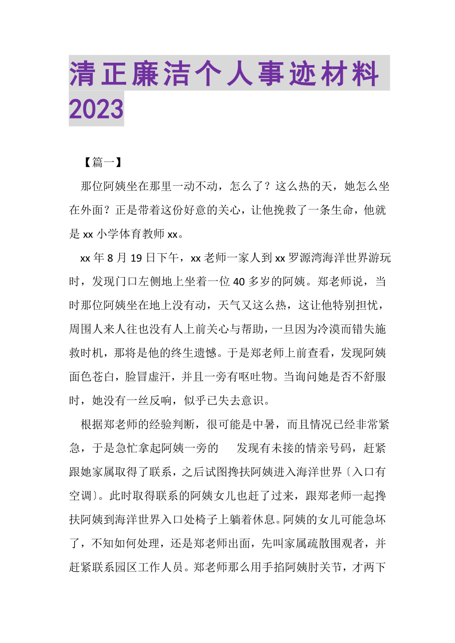 2023年清正廉洁个人事迹材料.doc_第1页