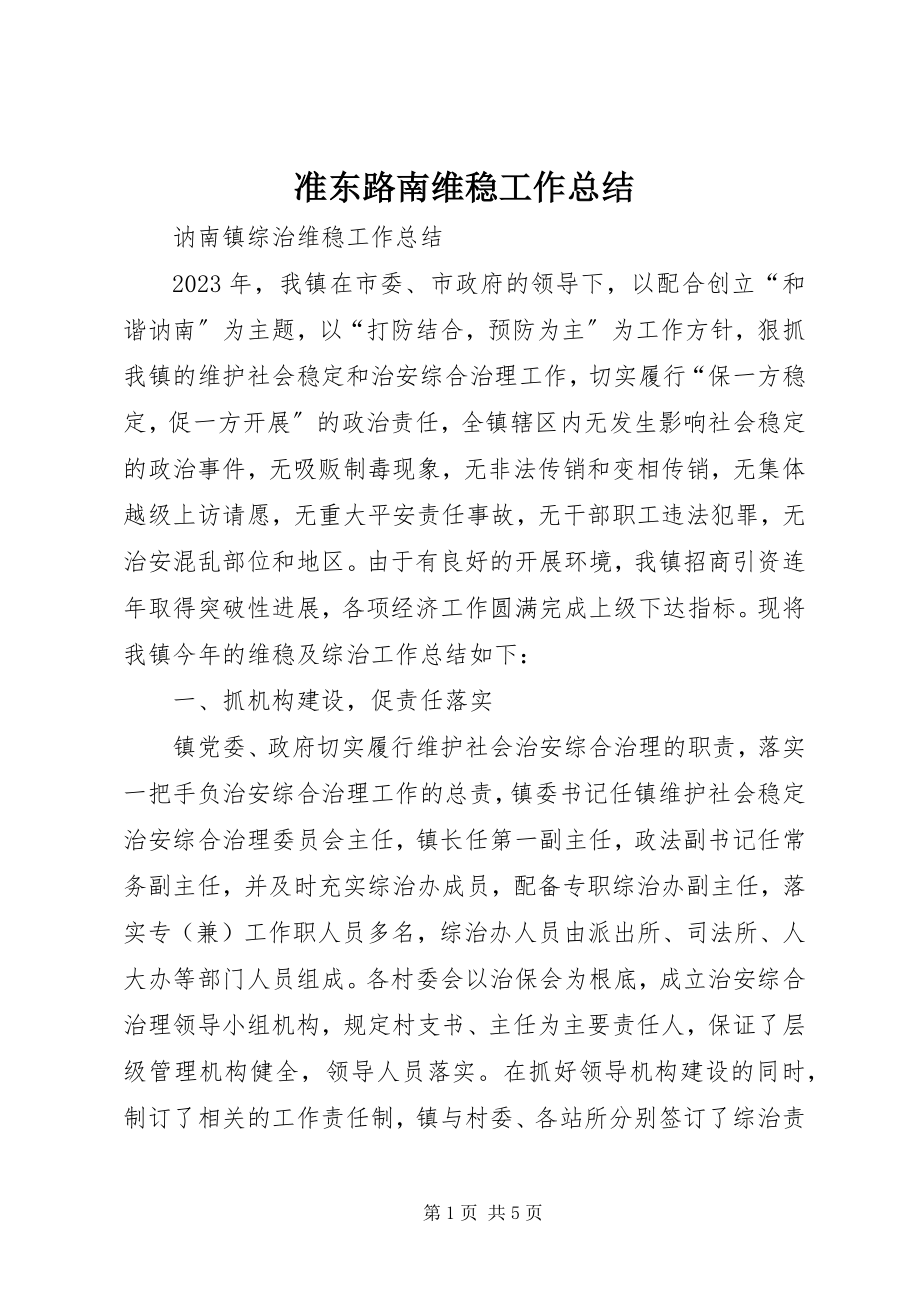 2023年准东路南维稳工作总结.docx_第1页