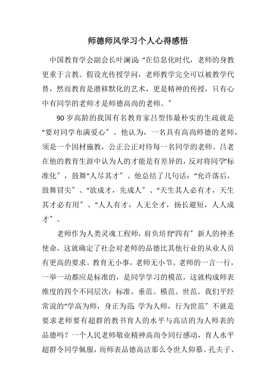 2023年师德师风学习个人心得感悟.docx_第1页