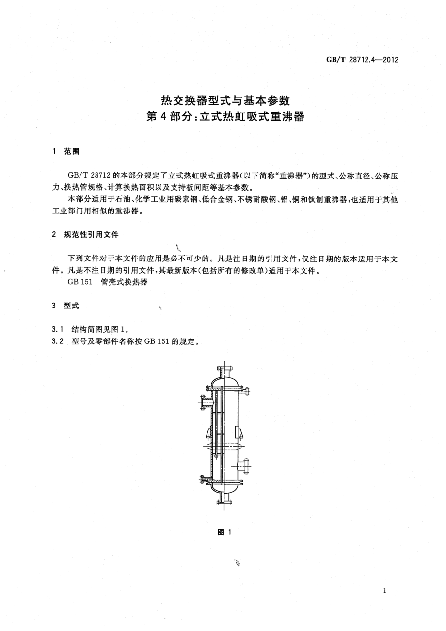 GB∕T 28712.4-2012 热交换器型式与基本参数 第四部分：立式热虹吸式热交换器.pdf_第3页