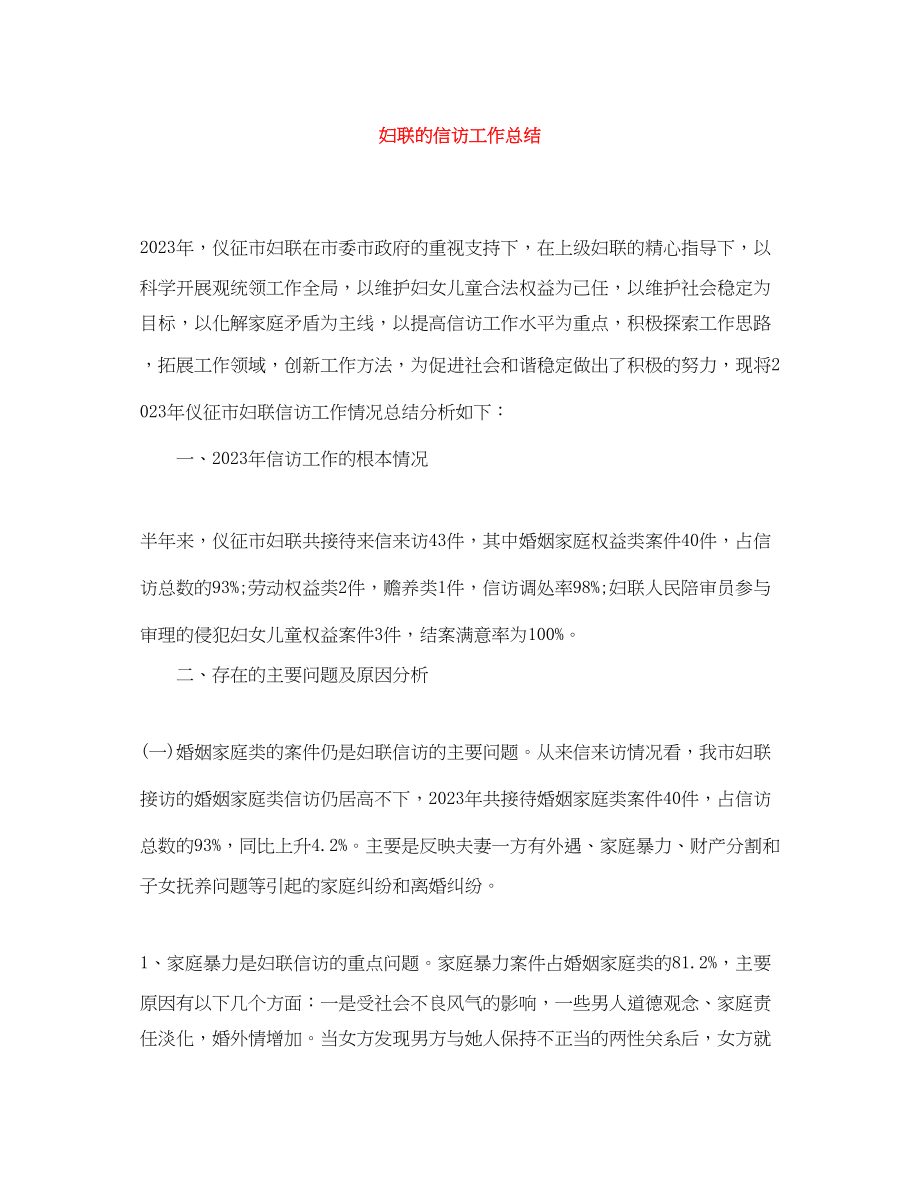 2023年妇联的信访工作总结.docx_第1页