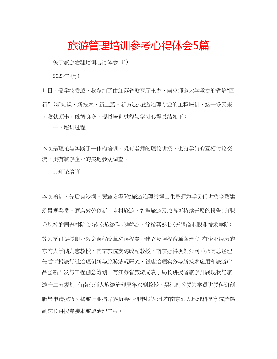 2023年旅游管理培训心得体会5篇.docx_第1页