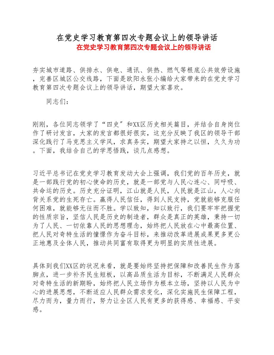 2023年在党史学习教育第四次专题会议上的领导讲话.doc_第1页