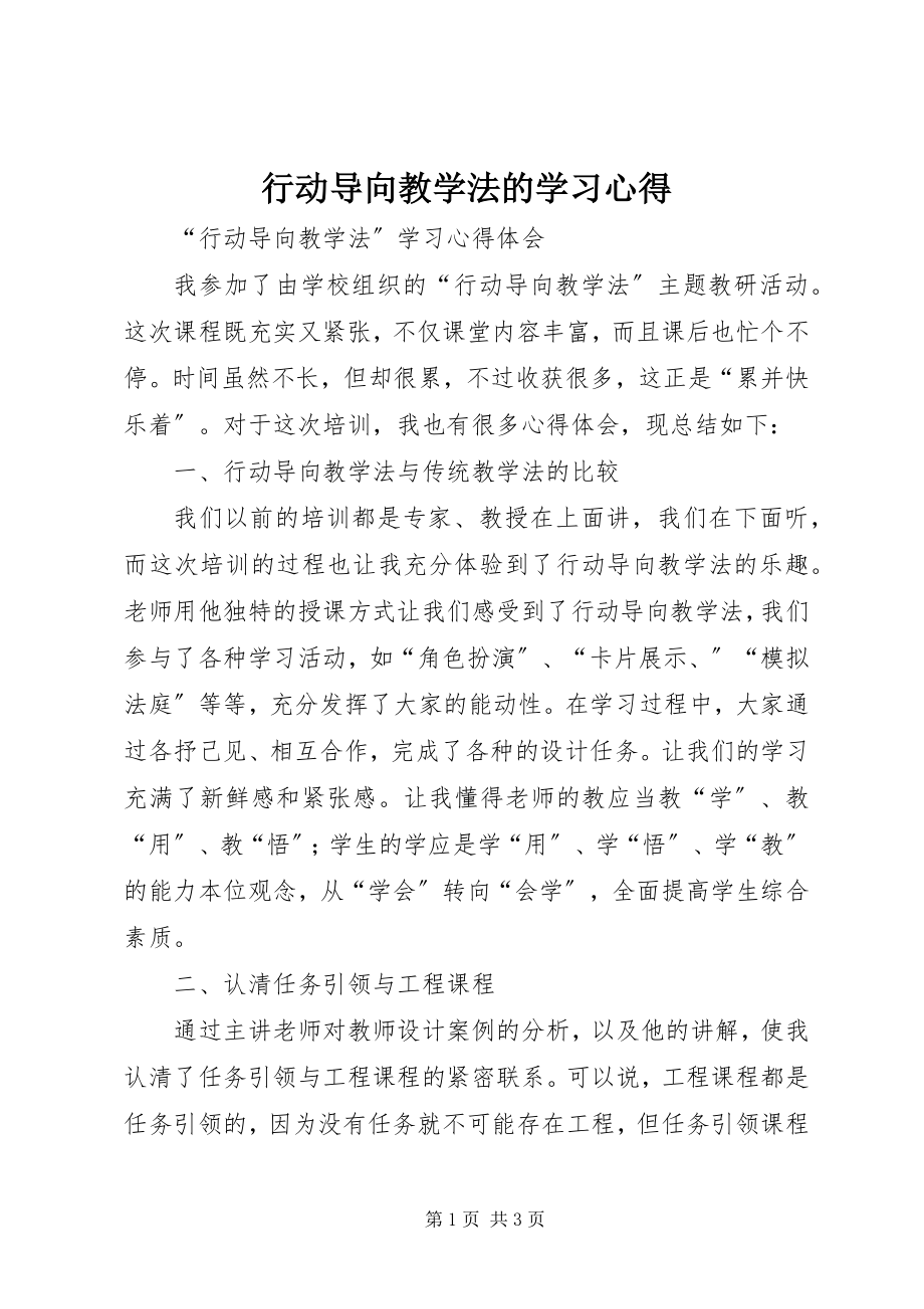 2023年行动导向教学法的学习心得.docx_第1页