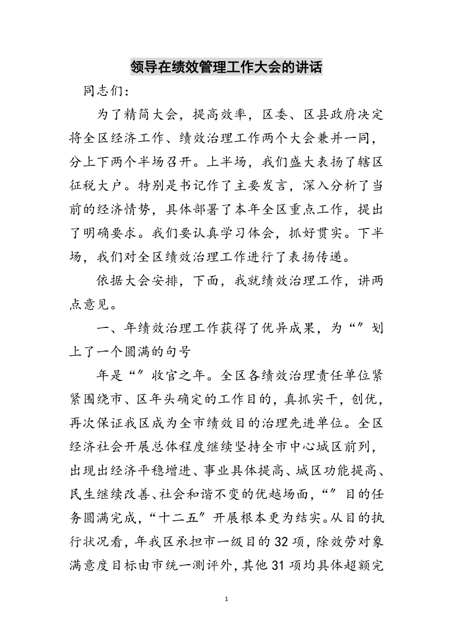 2023年领导在绩效管理工作大会的讲话范文.doc_第1页