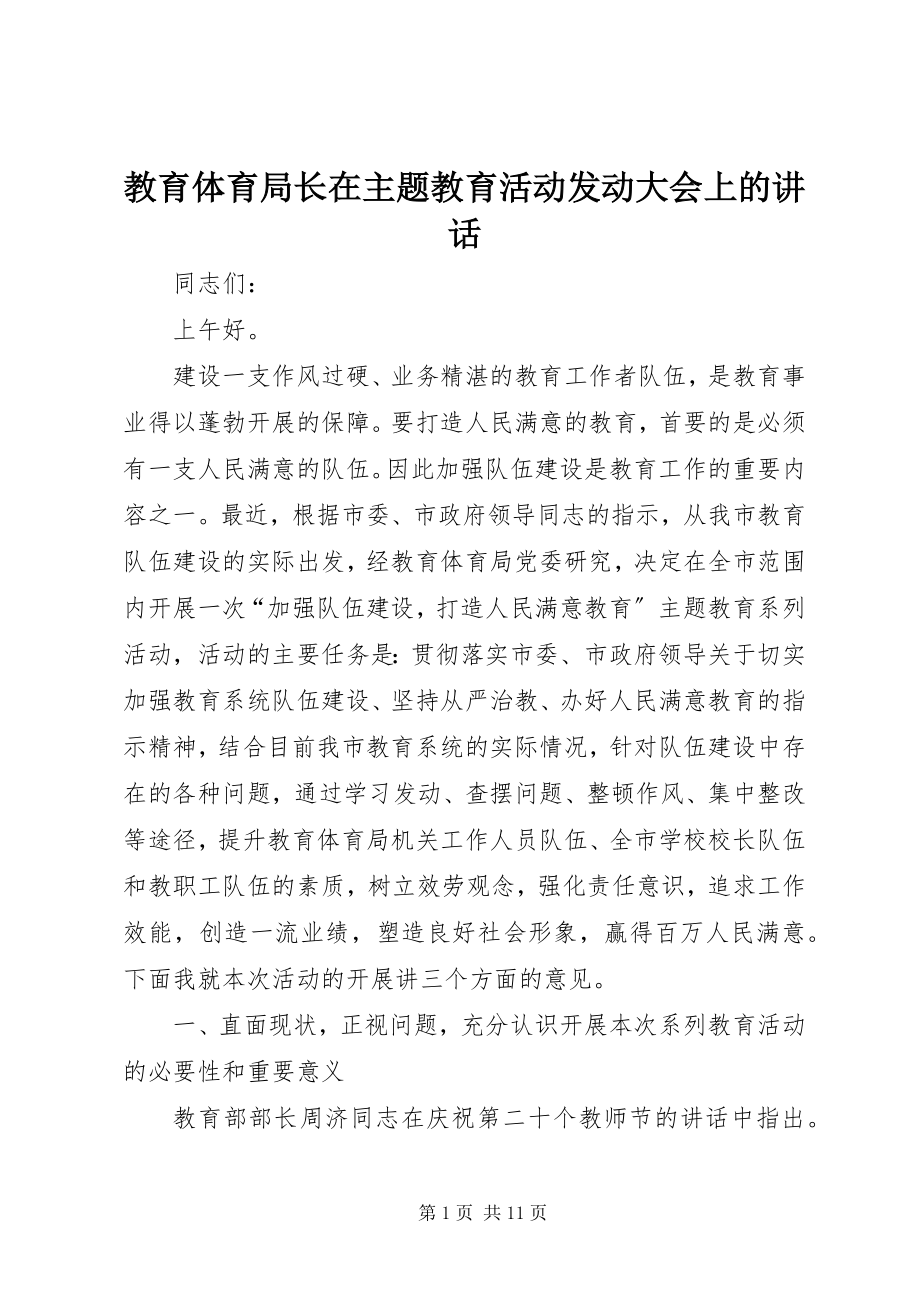 2023年教育局长在主题教育活动动员大会上的致辞.docx_第1页