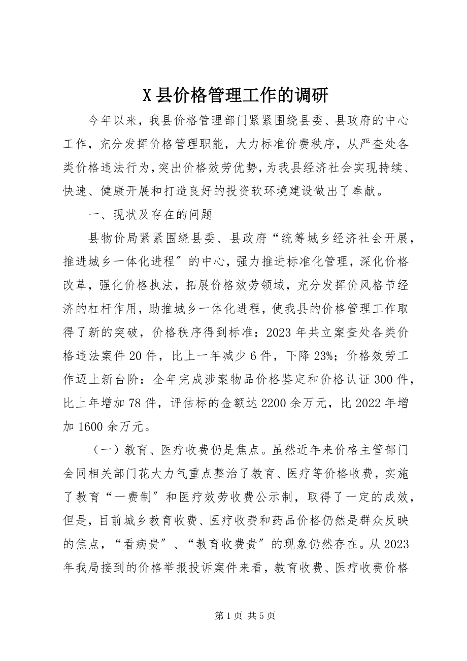 2023年X县价格管理工作的调研新编.docx_第1页