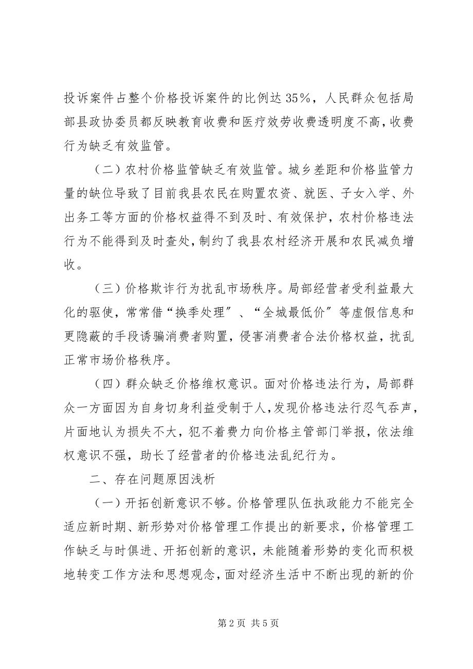 2023年X县价格管理工作的调研新编.docx_第2页